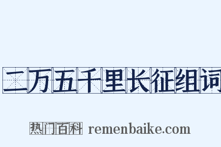 二万五千里长征组词是什么意思的图片